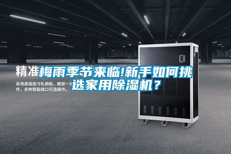 梅雨季節來(lái)臨!新手如何挑選家用除濕機？