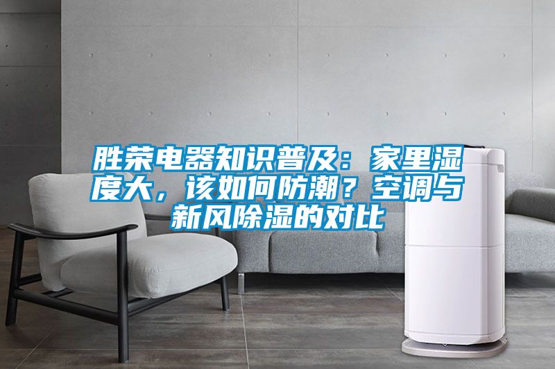 勝榮電器知識普及：家里濕度大，該如何防潮？空調與新風(fēng)除濕的對比