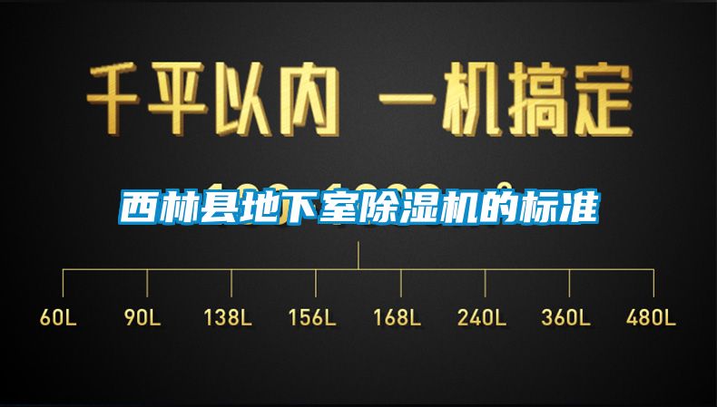 西林縣地下室除濕機的標準