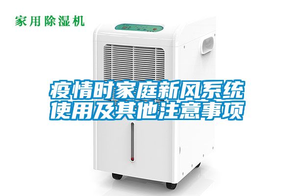 疫情時(shí)家庭新風(fēng)系統使用及其他注意事項