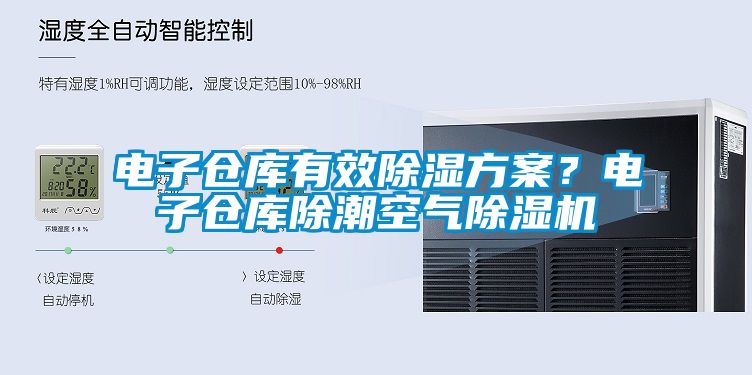 電子倉庫有效除濕方案？電子倉庫除潮空氣除濕機