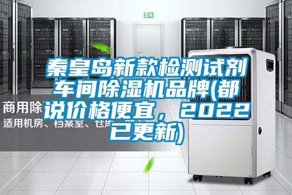 秦皇島新款檢測試劑車(chē)間除濕機品牌(都說(shuō)價(jià)格便宜，2022已更新)