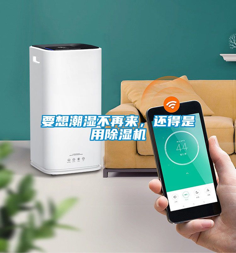 要想潮濕不再來(lái)，還得是用除濕機