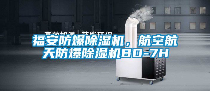 福安防爆除濕機，航空航天防爆除濕機BD-7H