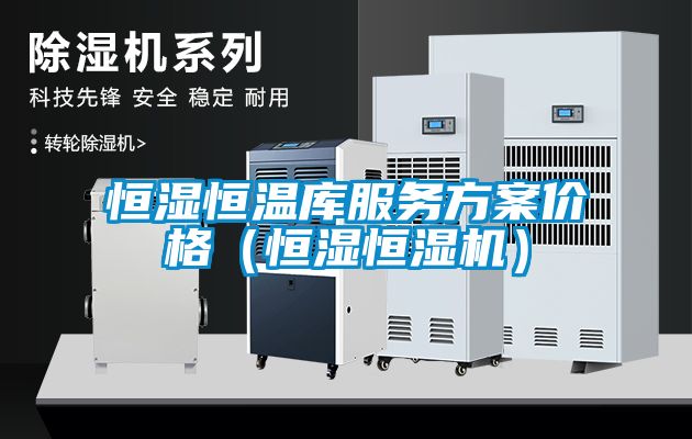 恒濕恒溫庫服務(wù)方案價(jià)格（恒濕恒濕機）