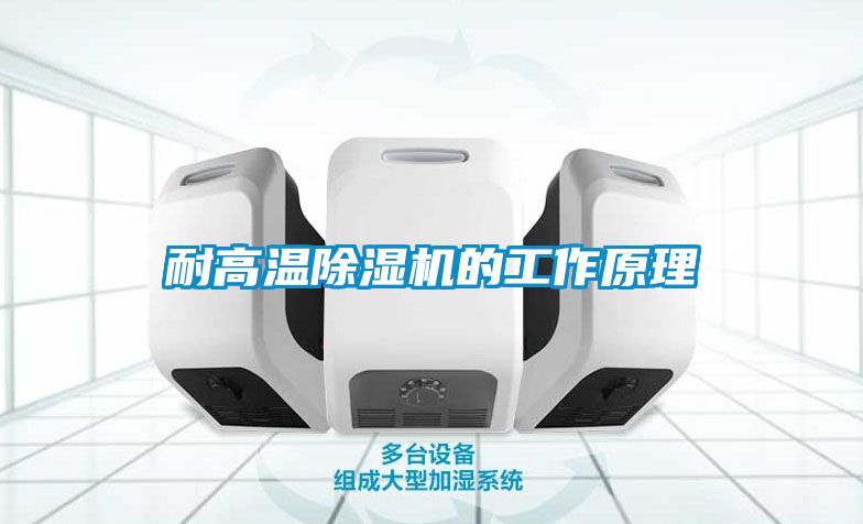 耐高溫除濕機的工作原理