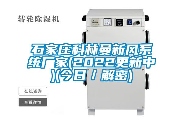 石家莊科林曼新風(fēng)系統廠(chǎng)家(2022更新中)(今日／解密)
