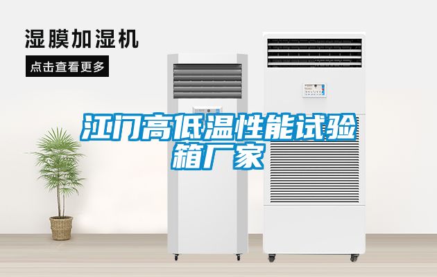 江門(mén)高低溫性能試驗箱廠(chǎng)家