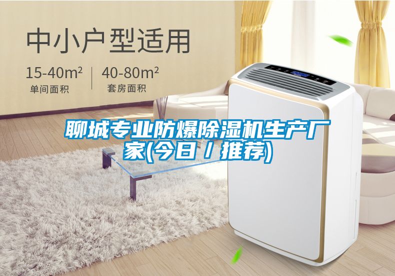 聊城專(zhuān)業(yè)防爆除濕機生產(chǎn)廠(chǎng)家(今日／推薦)
