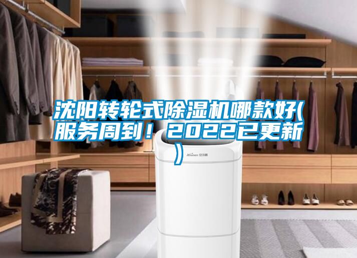 沈陽(yáng)轉輪式除濕機哪款好(服務(wù)周到！2022已更新)
