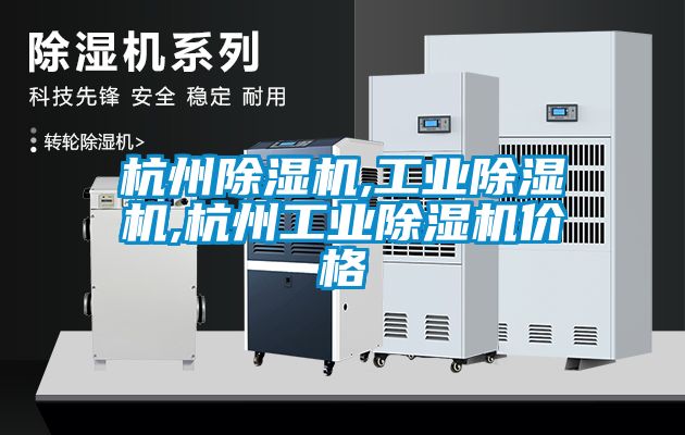 杭州除濕機,工業(yè)除濕機,杭州工業(yè)除濕機價(jià)格
