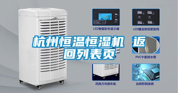 杭州恒溫恒濕機 返回列表頁(yè)