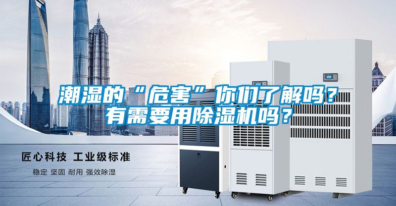 潮濕的“危害”你們了解嗎？有需要用除濕機嗎？