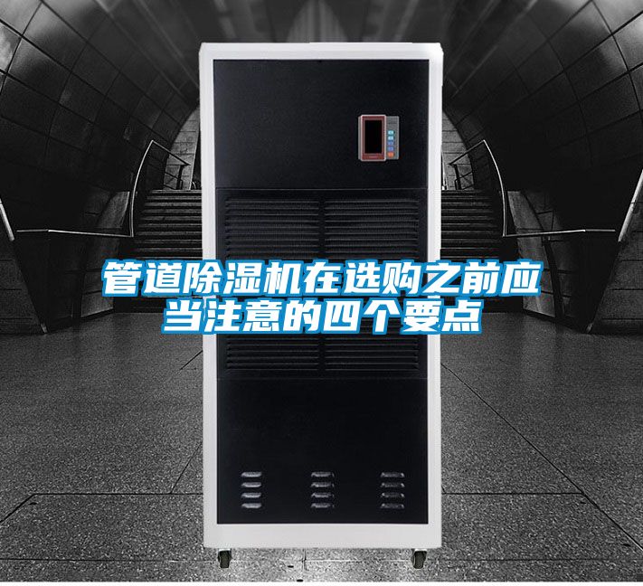 管道除濕機在選購之前應當注意的四個(gè)要點(diǎn)