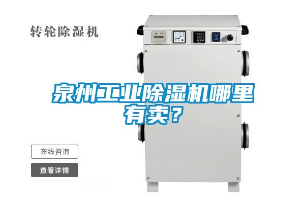 泉州工業(yè)除濕機哪里有賣(mài)？