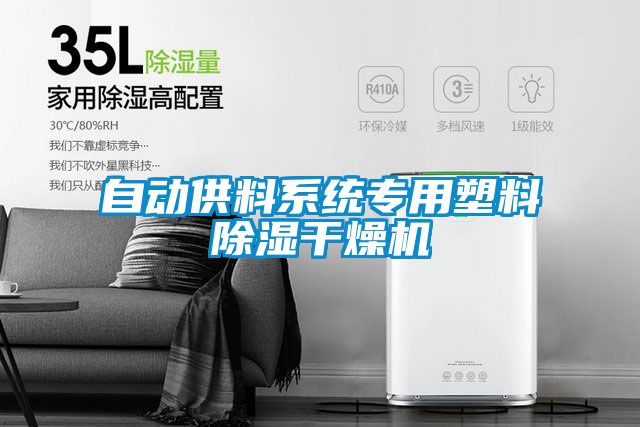 自動(dòng)供料系統專(zhuān)用塑料除濕干燥機