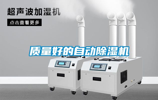 質(zhì)量好的自動(dòng)除濕機