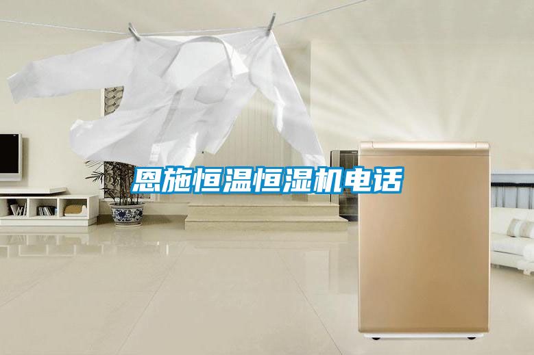 恩施恒溫恒濕機電話(huà)