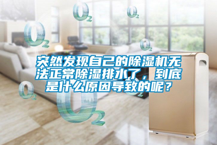 突然發(fā)現自己的除濕機無(wú)法正常除濕排水了，到底是什么原因導致的呢？