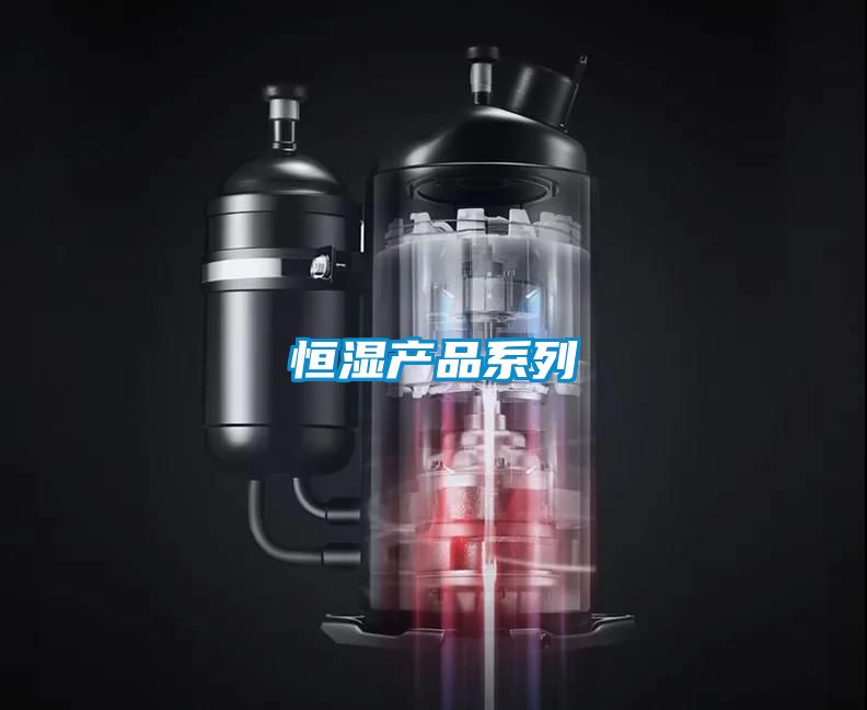 恒濕產(chǎn)品系列