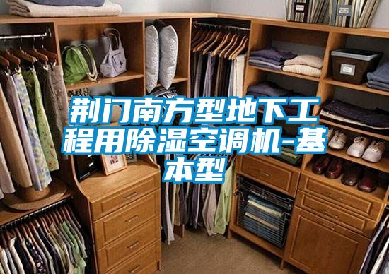 荊門(mén)南方型地下工程用除濕空調機-基本型