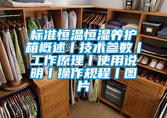 標準恒溫恒濕養護箱概述丨技術(shù)參數丨工作原理丨使用說(shuō)明丨操作規程丨圖片
