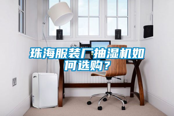 珠海服裝廠(chǎng)抽濕機如何選購？