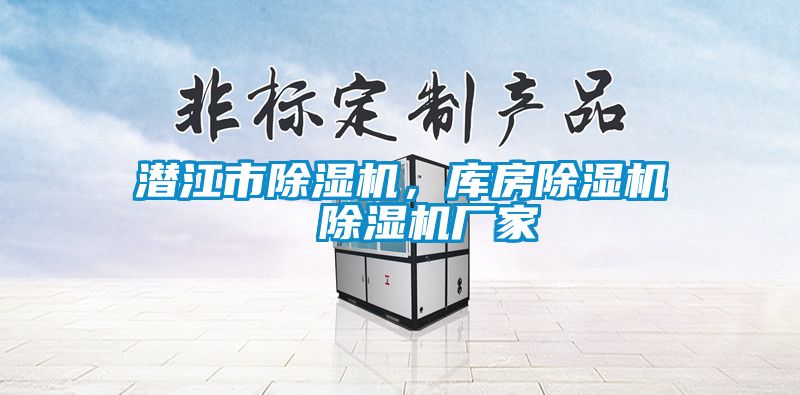 潛江市除濕機，庫房除濕機  除濕機廠(chǎng)家