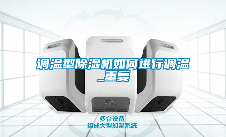 調溫型除濕機如何進(jìn)行調溫_重復