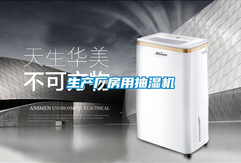 生產(chǎn)廠(chǎng)房用抽濕機