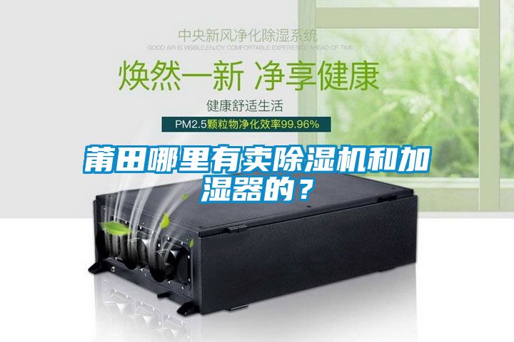 莆田哪里有賣(mài)除濕機和加濕器的？