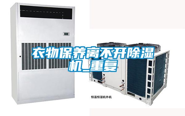 衣物保養離不開(kāi)除濕機_重復