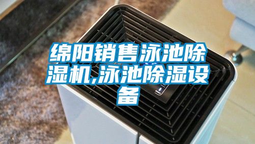 綿陽(yáng)銷(xiāo)售泳池除濕機,泳池除濕設備