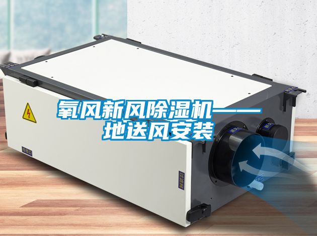 氧風(fēng)新風(fēng)除濕機——地送風(fēng)安裝