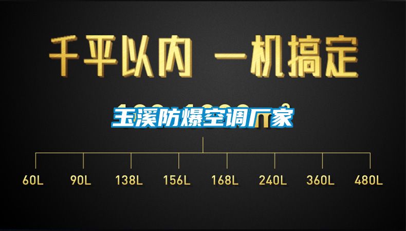玉溪防爆空調廠(chǎng)家