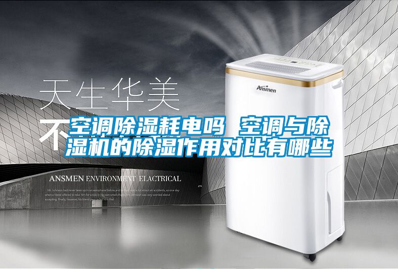 空調除濕耗電嗎 空調與除濕機的除濕作用對比有哪些