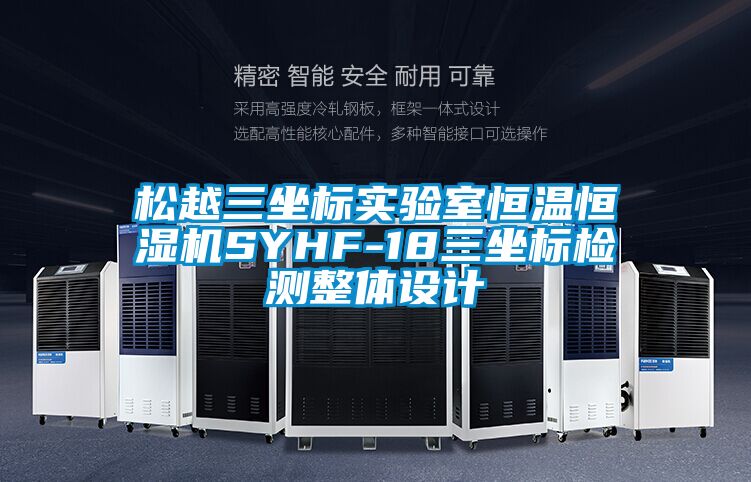 松越三坐標實(shí)驗室恒溫恒濕機SYHF-18三坐標檢測整體設計