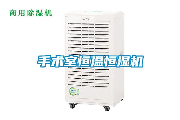 手術(shù)室恒溫恒濕機