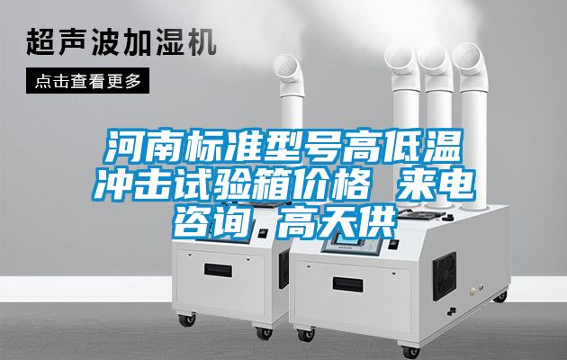 河南標準型號高低溫沖擊試驗箱價(jià)格 來(lái)電咨詢(xún) 高天供