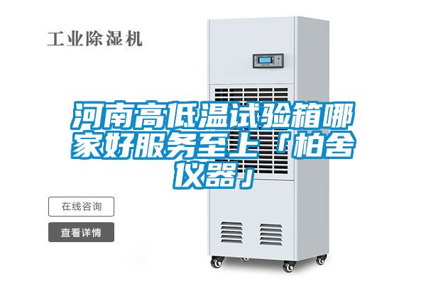 河南高低溫試驗箱哪家好服務(wù)至上「柏舍儀器」