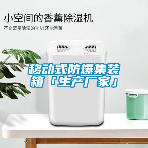 移動(dòng)式防爆集裝箱「生產(chǎn)廠(chǎng)家」