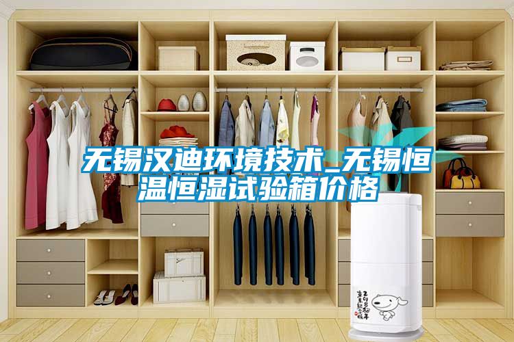 無(wú)錫漢迪環(huán)境技術(shù)_無(wú)錫恒溫恒濕試驗箱價(jià)格