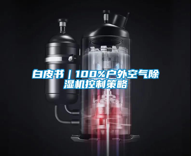 白皮書(shū)｜100%戶(hù)外空氣除濕機控制策略