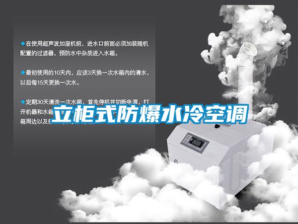 立柜式防爆水冷空調