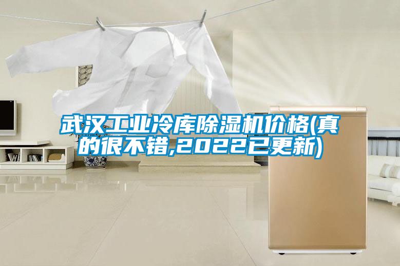 武漢工業(yè)冷庫除濕機價(jià)格(真的很不錯,2022已更新)