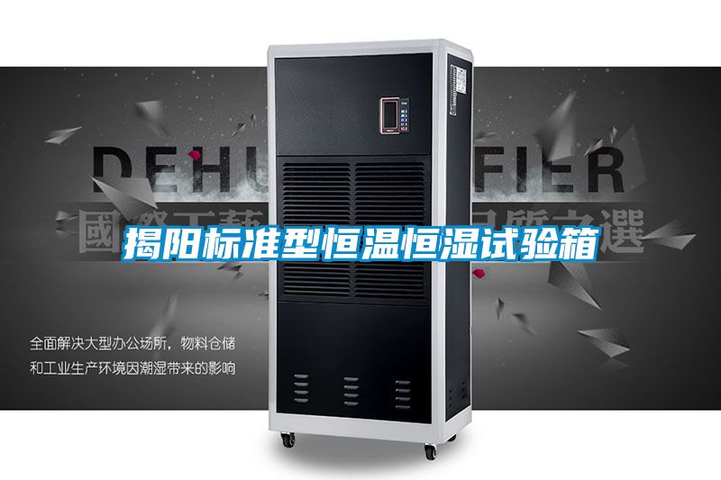 揭陽(yáng)標準型恒溫恒濕試驗箱
