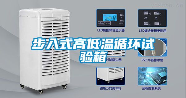 步入式高低溫循環(huán)試驗箱