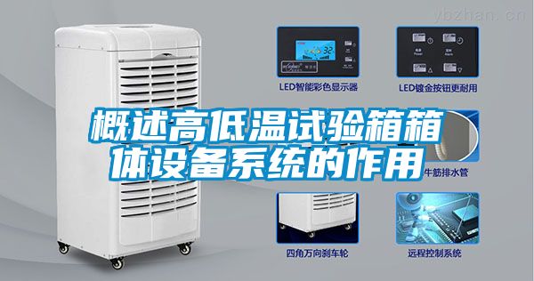 概述高低溫試驗箱箱體設備系統的作用