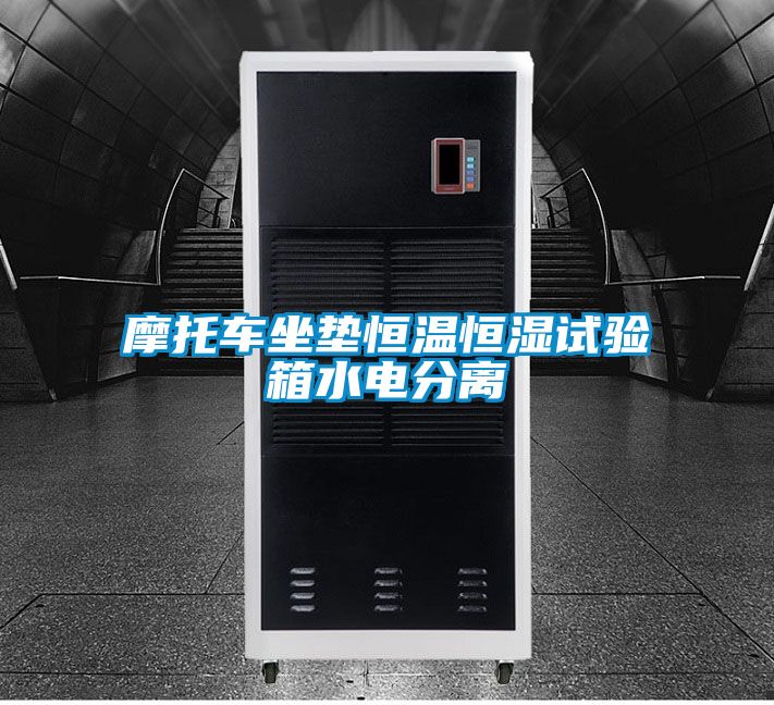 摩托車(chē)坐墊恒溫恒濕試驗箱水電分離