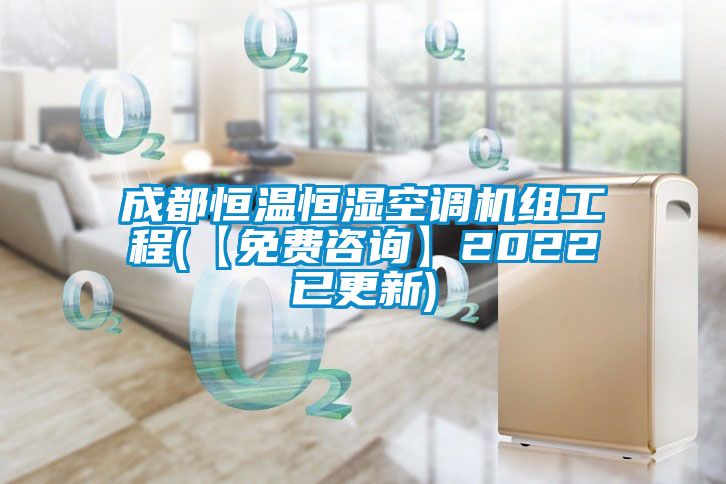 成都恒溫恒濕空調機組工程(【免費咨詢(xún)】2022已更新)